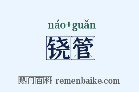 铙管是什么意思的图片